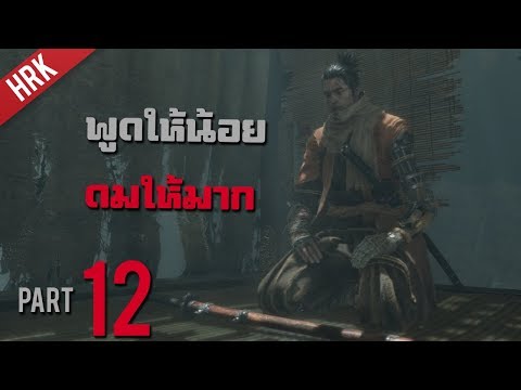 เอามาทา เอามาดม – SEKIRO : Shadows die twice – Part 12