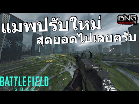 แมพปรับใหม่ สุดยอดไปเลยครับ | BATTLEFIELD 2042