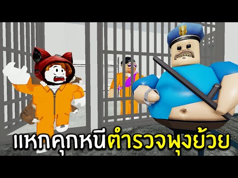 แหกคุกหนีตำรวจพุงย้วย | Roblox