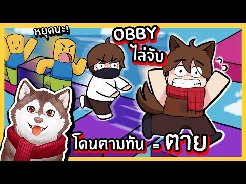 โดนตามทัน = ตาย ! หมาสติแตกแข่ง Obby วิ่งไล่จับ! 🐾
