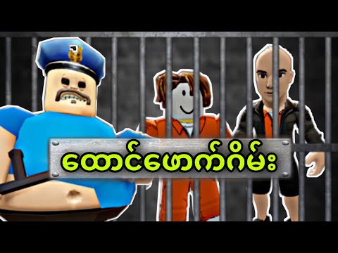 ထွက်ပေါက်ထိသွားနိုင်ခဲ့မလား | Roblox Gameplay