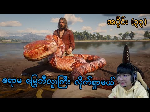 ဧရာမ မြွေဘီလူးကြီး လိုက်ရှာမယ် (SMART On Live) (Red Dead Redemption 2)