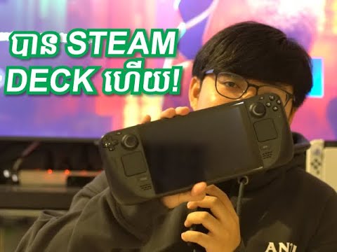 ខ្ញុំបាន Steam Deck ហើយ!