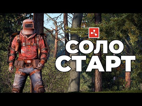 ►RUST – СОЛО СТАРТ после ВАЙПА. ДОМ У МОРЯ в РАСТ