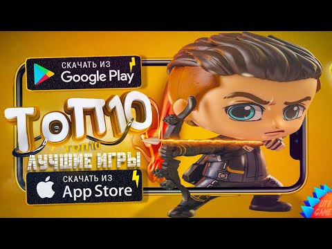⚡ТОП 10 ЛУЧШИХ ИГР ДЛЯ ANDROID & iOS 2022 (Оффлайн/Онлайн)