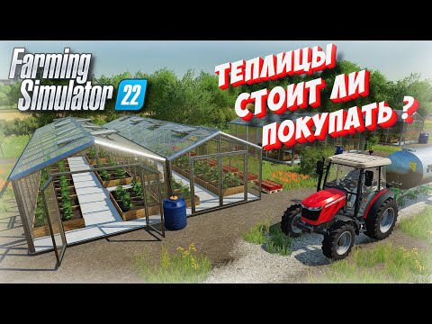 ✅СКОЛЬКО МОЖНО ЗАРАБОТАТЬ НА ТЕПЛИЦАХ ? И СТОИТ ЛИ ЗАНИМАТЬСЯ ? (Farming simulator 2022 )👍