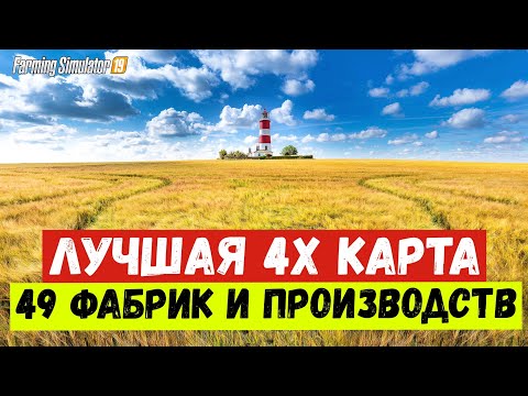 ✅Farming simulator 2019 Лучшая карта 49 фабрик и производств 👍