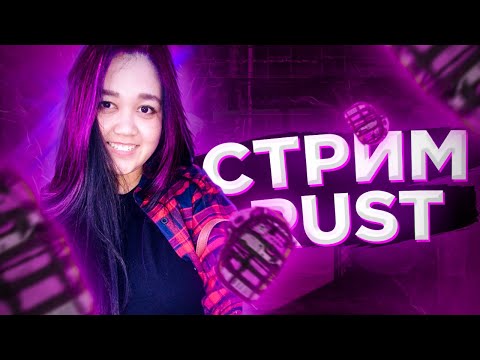✅Rust – Стрим//Выживание//Общение с чатом//Девушка в Расте✅