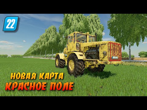✔НОВАЯ КАРТА – КРАСНОЕ ПОЛЕ Farming simulator 2022  !!!   🅻🅸🆅🅴