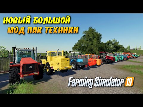 ✔НОВЫЙ БОЛЬШОЙ МОД ПАК ТЕХНИКИ ДЛЯ Farming simulator 2019