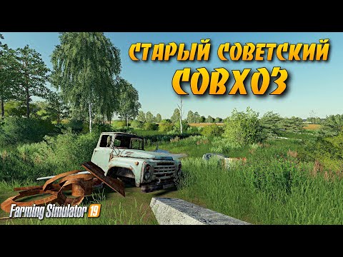 ✔СТАРЫЙ СОВЕТСКИЙ СОВХОЗ – НАЧАЛО  Farming simulator 2019 !!!   🅻🅸🆅🅴