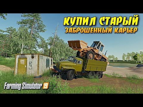 ✔Farming simulator 2019 СОВХОЗ РАССВЕТ ПРОХОЖДЕНИЕ КУПИЛ СТАРЫЙ КАРЬЕР часть 5
