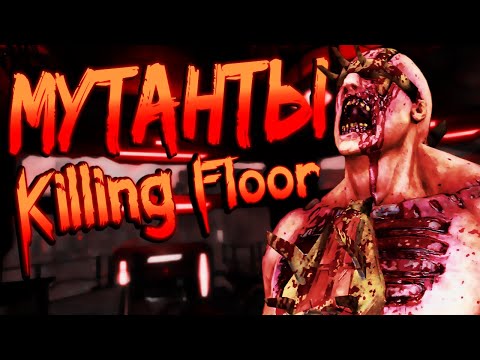 ➢МУТАНТЫ KILLING FLOOR