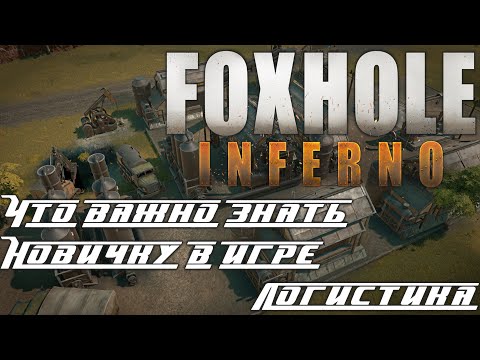 ⭐FoxHole⭐ «Что важно знать новичку в игре – Логистика»