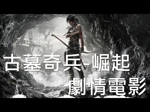 《古墓奇兵 崛起》劇情電影 (全) 繁體中文 Rise of the Tomb Raider Game Movie
