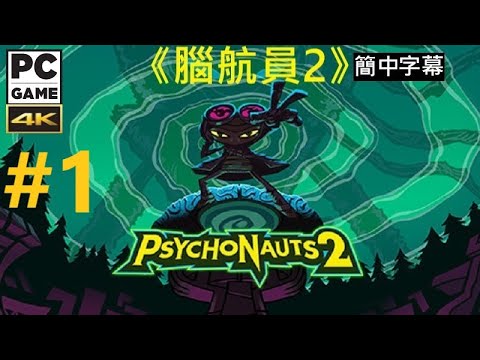 《腦航員2》[簡中] Psychonauts 2《意航员 2》『サイコノウツ 2 』#1【糖吵栗子】◦PC