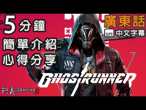 《Ghostrunner》5分鐘簡單介紹、心得分享