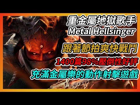 《Metal Hellsinger》遊戲介紹 ➤ 跟著節拍爽快戰鬥，充滿金屬樂的動作射擊遊戲【吸血蝶の分享日記】