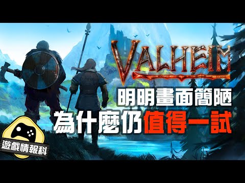 【 理性分析 】 為什麼 Valheim 畫面 看似簡陋 但仍然值得一玩 / 爆紅原因  – 遊戲情報科 ( 中文字幕 )