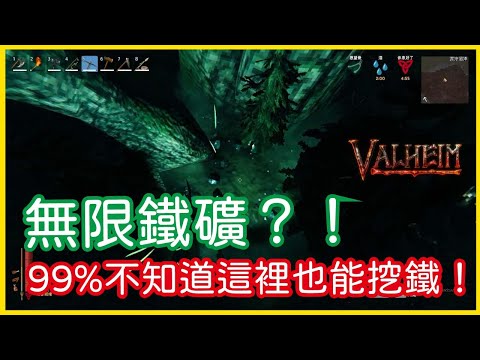 【2021爆紅遊戲】《Valheim: 瓦爾海姆》無限鐵礦？！99%玩家都不知道這裡也能挖鐵！│李恩菲 LNF_Channel