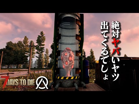 【7 days to die】「クローン製造機がキ〇イ…絶対にヤバいヤツ出てくるでしょ…」オブリビオンMOD 7デイズ！ #07 #7dtd