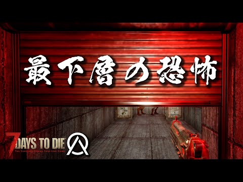 【7 days to die】「地下施設最下層で最強のドラえもん」オブリビオンMOD 7デイズ！ #06 #7dtd