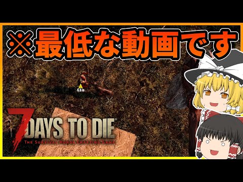 【7 days to die】最低なサバイバル動画がこちらwww【ゆっくり実況】