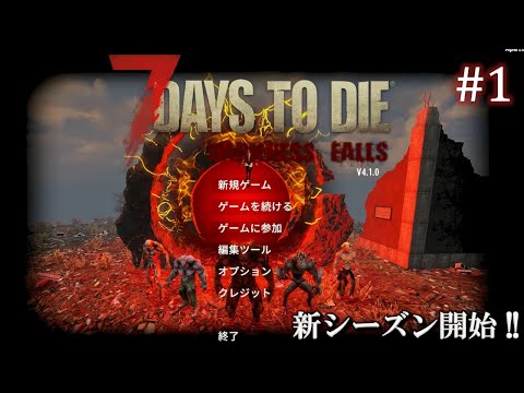 【7 Days to Die・Darkness Falls】 拠点建設日誌 Season6  #1  新シーズン開始 !! ( α20,難易度狂気,ホード64体 )【ゆっくり実況】