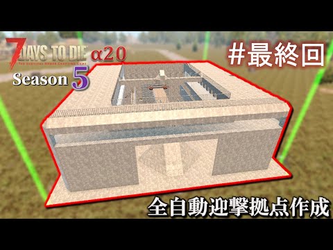 【7 Days to Die・The Wasteland】 拠点建設日誌 Season5  #最終回 　全自動迎撃拠点作成 ( α20,難易度狂気,ホード64体 )【ゆっくり実況】
