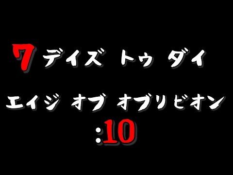 【7DAYS TO DIE】160人VSゾンビ軍 オブリビオンモッド Age of Oblivion Mod #10【生放送】【7デイズトゥダイ】