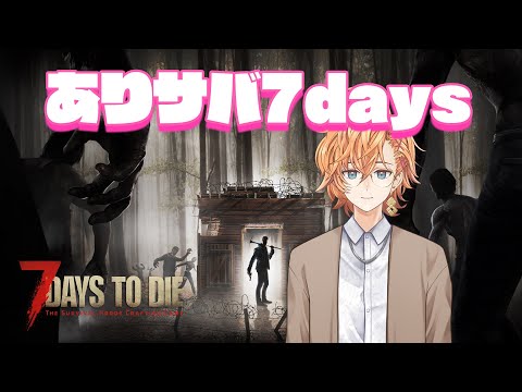 【7days to die】ありサバ7daysに馳せ参じる【渋谷ハル】
