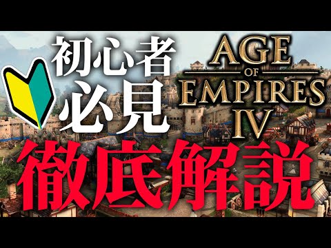 【AOE4】初心者必見！エイジオブエンパイア4を徹底解説！【Age of Empires 4】