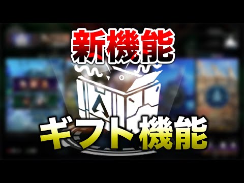 【APEX LEGENDS】新機能『ギフト』が追加予定！SMGからバレルが消えた理由も！！【エーペックスレジェンズ】