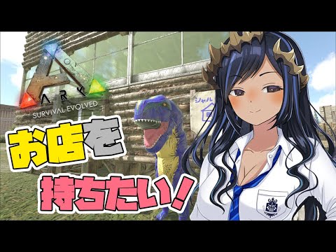 【Ark: Survival Evolved/Fjordur】774鯖。お店を開きたい！！　　#シャルのひつじ 【島村シャルロット / ハニスト】
