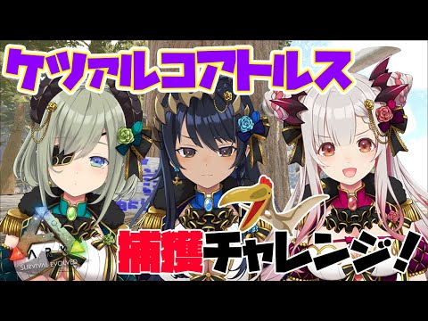 【Ark: Survival Evolved/Fjordur】３人で新たな鳥類の捕獲にチャレンジだ！！　　#すおしませき【島村シャルロット視点】