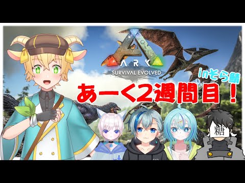 【ARK Survival Evolved】あーく２週間目！ inそら鯖【泡沫碧空／泡沫快夢／篠原詩乃舞／山砂糖／涼鳴ハッカ】