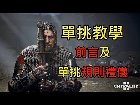 【Chivalry 2 騎士精神2】單挑教學 前言及單挑禮儀規則
