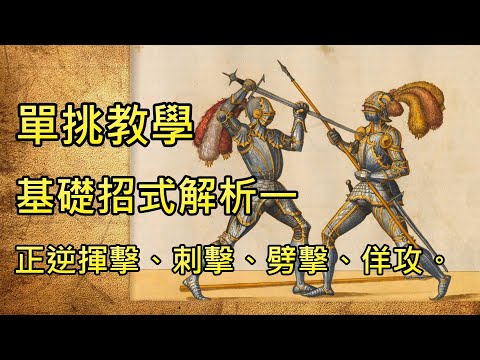 【Chivalry 2 騎士精神2】單挑教學 招式解析一 正逆揮擊 刺擊 正劈 佯攻