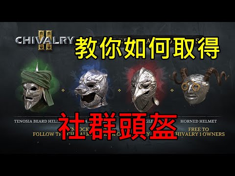 【Chivalry 2 騎士精神2】教你如何取得社群頭盔