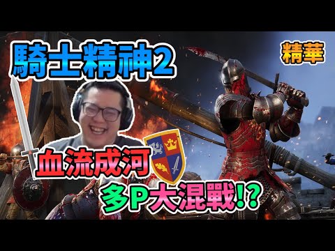 【Chivalry 2】血流成河 多P大混戰!? 實況精華 騎士精神2、Knight、Middle Ages