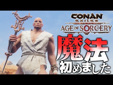 【Conan Exiles AoS】魔法始めました！！＃１【コナンエグザイルエイジオブソーサリー/コナンアウトキャスト/攻略実況】