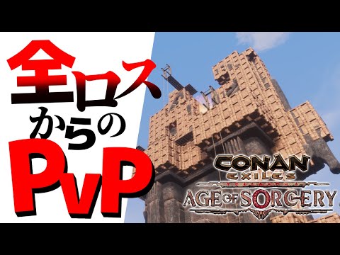 【Conan Exiles】全ロストからの復活！！砂岩で頑張るPVP２日目！！【コナンエグザイルエイジオブソーサリー/コナンアウトキャスト/攻略実況】