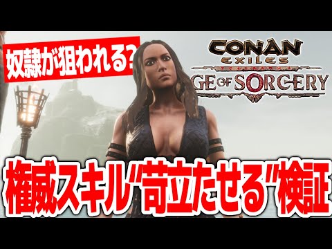 【Conan Exiles】奴隷が狙われる？権威スキルの“苛立たせる”を検証してみた！！【コナンエグザイルエイジオブソーサリー/コナンアウトキャスト/攻略実況】