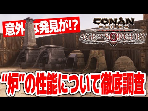 【Conan Exiles】意外な発見が！？“炉”の性能を徹底調査！！【コナンエグザイルエイジオブソーサリー/コナンアウトキャスト/攻略実況】