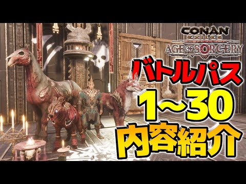 【Conan Exiles】遂にバトルパス60到達！！ランク1～30内容紹介【コナンエグザイルエイジオブソーサリー/コナンアウトキャスト/攻略実況】
