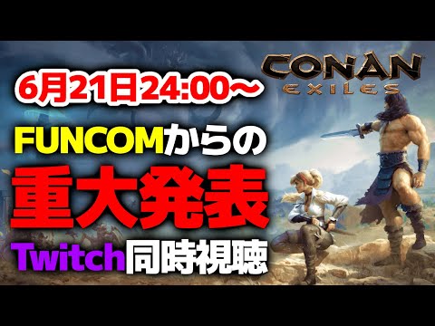 【Conan Exiles】遂に来る。FUNCOMからの重大発表、Twitch同時視聴！！【コナンエグザイル / コナンアウトキャスト / 攻略実況】