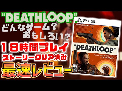 【DEATHLOOP】18時間プレイ、クリア済み最速レビュー＆点数評価！メタスコア高得点のタイムループゲーはどうだったのか？【デスループ】