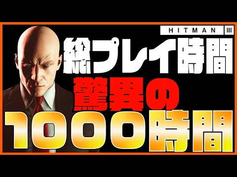 【スーパープレイ】ヒットマン3を極めたらこうなる