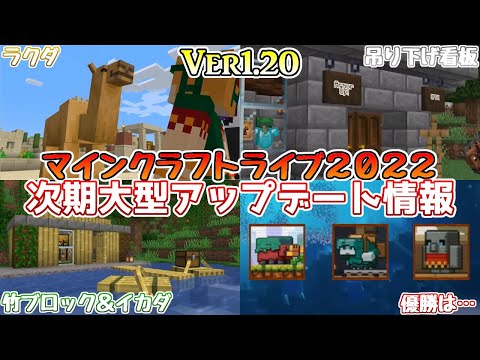 【マイクラ情報】MINECRAFT LIVE 2022 Ver1.20 次期大型アップデート情報 まとめ【Switch/Win10/PE/PS4/Xbox/Java】