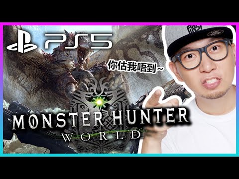 【你估我唔到】重新出發狩獵魔物…《Monster Hunter World》PS5 Gameplay｜ 2021-3-6